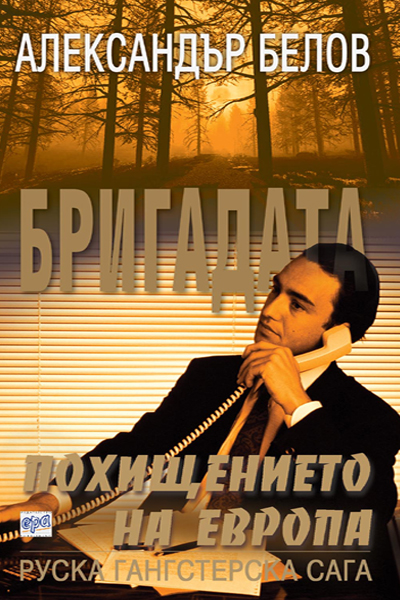 Бригадата VII - Похищението на Европа